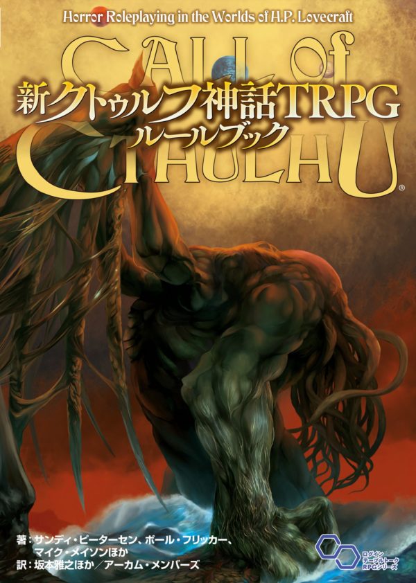 新クトゥルフ神話TRPG
